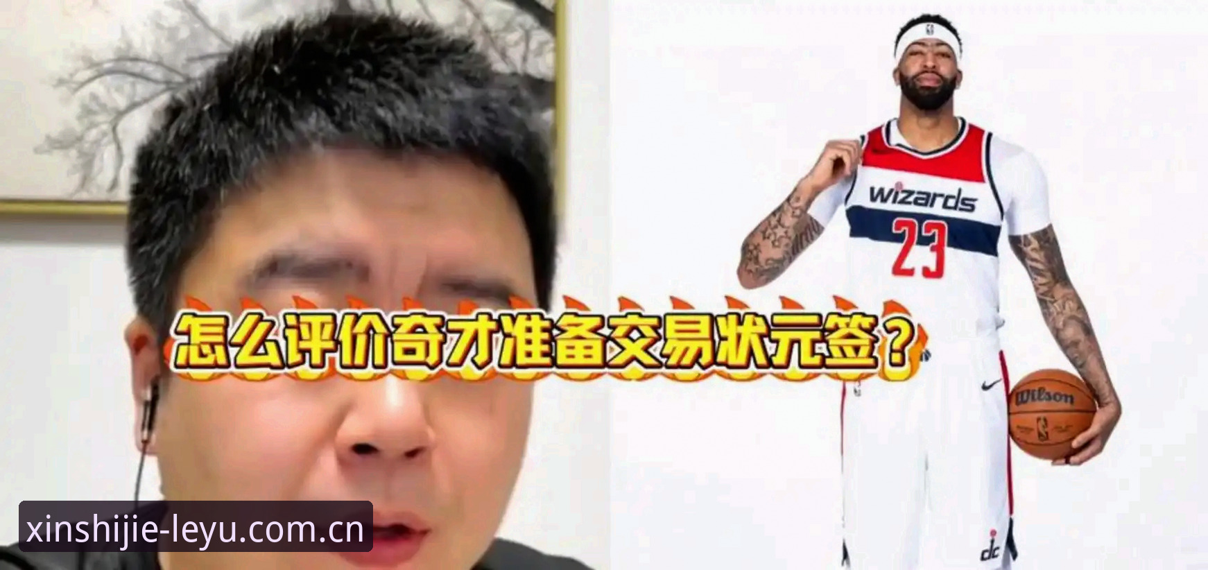 选秀夜前的博弈：奇才的状元签真能稳赚不赔吗？